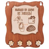 Ключница открытая "Выходя из дома не забудь" во Рязане